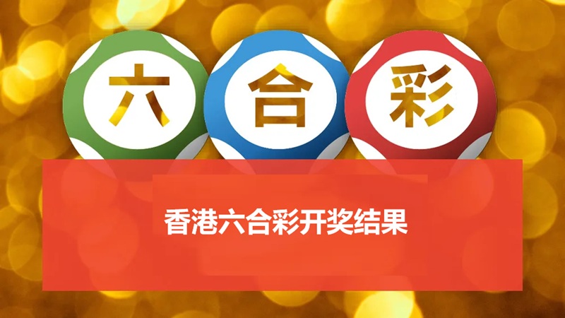 香港六合彩开奖结果